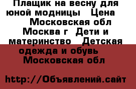 Плащик на весну для юной модницы › Цена ­ 500 - Московская обл., Москва г. Дети и материнство » Детская одежда и обувь   . Московская обл.